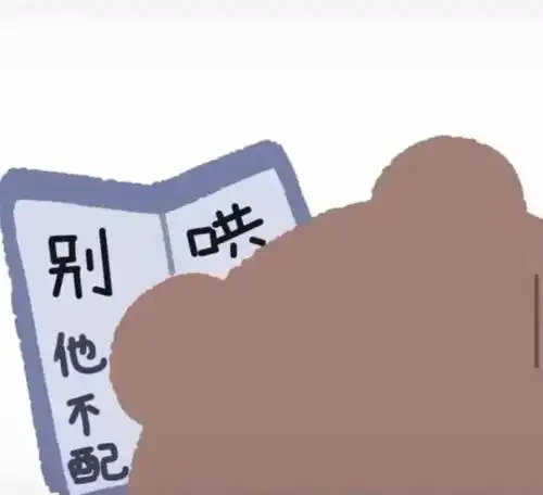  发给你家憨憨的套路表情包