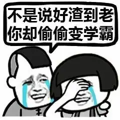  我明明辣么萌为什么还要上学表情包图片听说放学有人打我表情包下载乐...