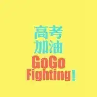  加油头像图片大全给自己加油打气的头像大图