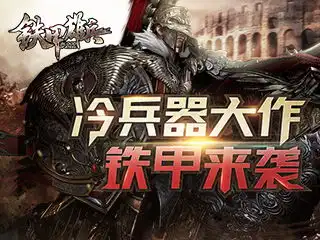  铁甲雄兵铁甲雄兵精英礼包领取铁甲雄兵礼包铁甲雄兵激活码铁甲雄兵兑换码铁甲雄兵新手卡铁甲雄兵好玩吗铁甲雄兵官网