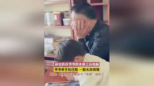  孙女趴在爷爷的桌子上玩电脑,爷爷单手托住脸,一脸无奈表情
