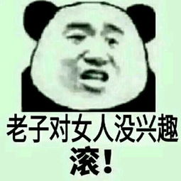  看见女人就烦表情图片下载看见女人就烦表情图片官方下载