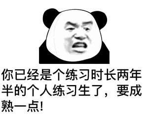 表情包医生说我低血糖,需要听几句甜言蜜语