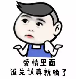  一个人喜不喜欢你,看表情包就知道