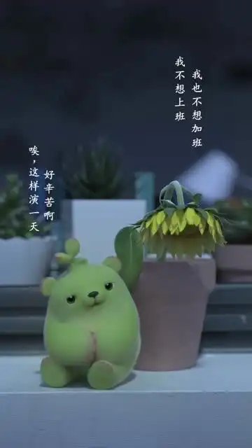  萌芽熊职场,谁还不是个戏精