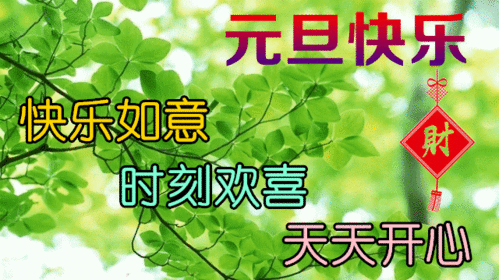 2022年1月1日元旦早上好问候祝福动态表情图片大全2022最新早安问候语动态图片表情  2022年1月1日元旦早上好问候祝福动态表情图片大全2022最新早安问候语动态图片表情