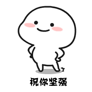  小姐姐,虽然我不认识你,但是我想祝你坚强抖音热门表情包