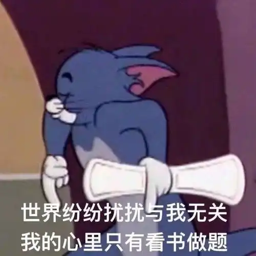  你有哪些跟好好学习相关的表情包