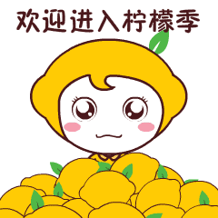 柠檬季表情包设计  柠檬季表情包设计