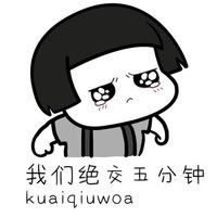  分手五分钟表情包
