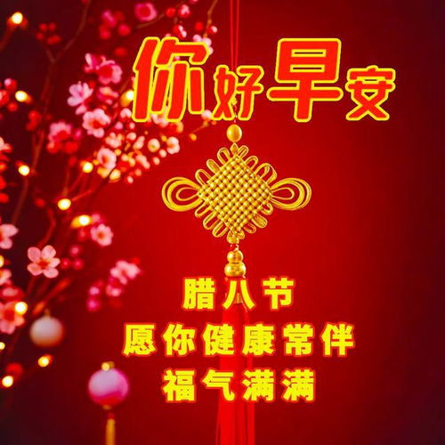  1月7日腊八节第一声祝福愿你新的一年,福寿康宁,心情愉快