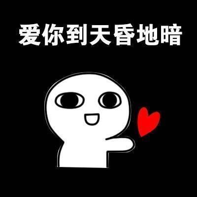  情侣专用表情包爱你到天昏地暗,反正都很爱你,超级爱你