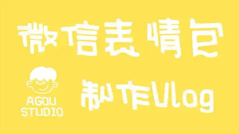 学会制作gif动图,就能拥有许多可可爱爱的表情包了