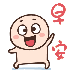  早安祝福短信早安表情包