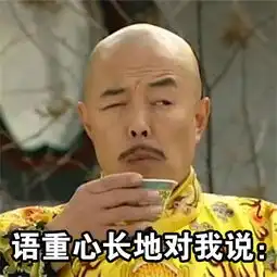 生活的表情包喝茶