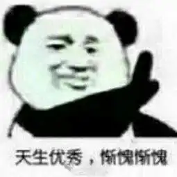  熊猫头关于优秀的表情包合集天生优秀,惭愧惭愧