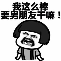  表情包丨我这么棒要男朋友干嘛