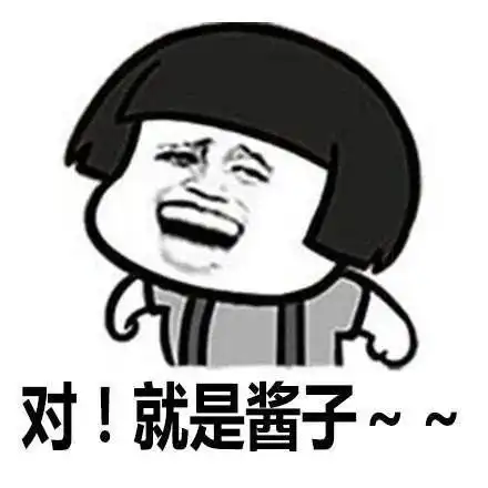  表情包台湾腔速成教学,对就是酱子