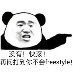  freestyle吴亦凡梗整蛊表情包