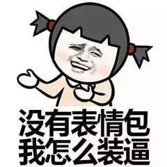 装逼表情包巴掌