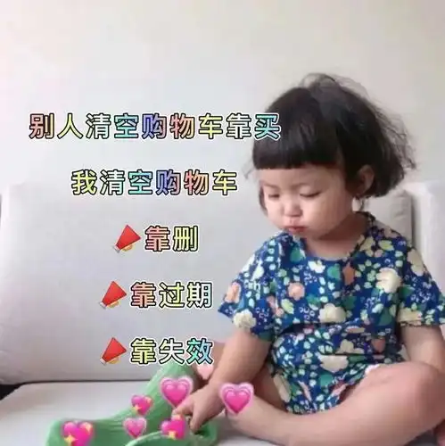  罗熙表情包别人清购物车靠买,我清购物车靠删