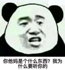  你他妈是个什么东西我为什么要听表情我要个性网