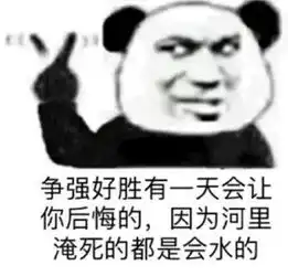  熊猫头表情包各部门请注意,下班时间到了,请滚,不要浪费电费
