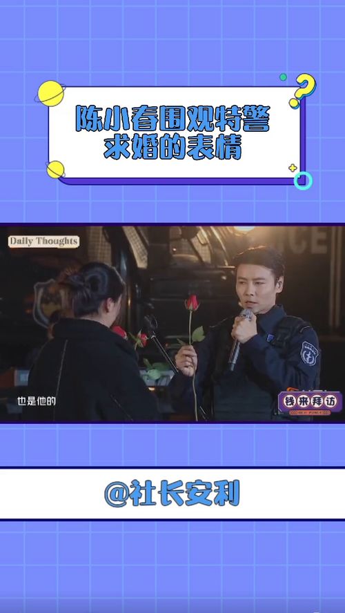  陈小春围观特警求婚的表情,太可爱了