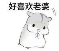  老公撒娇仓鼠表情图片男士撒娇专用表情包仓鼠版下载乐游网游戏下载