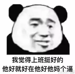  我觉得挺好的表情图片下载我觉得上学挺好的表情包高清完整版下载9553下载