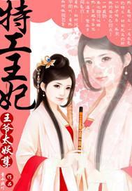  特工王妃王爷太妖孽