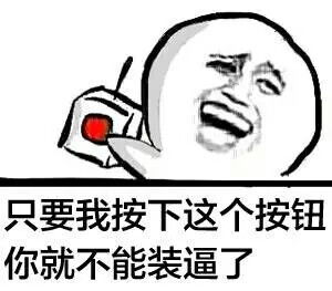  只要我按下这个按钮...表情包堆糖,美好生活研究所