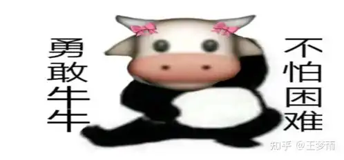  勇敢牛牛不怕困难表情包制作教程原图底图以及系列套图