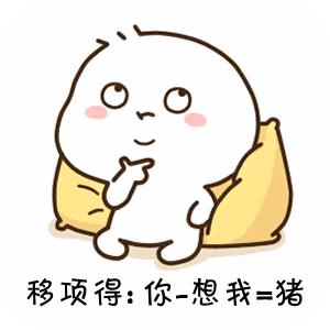  情侣斗图表情包gif动图,公式完美证明不想我你就是猪