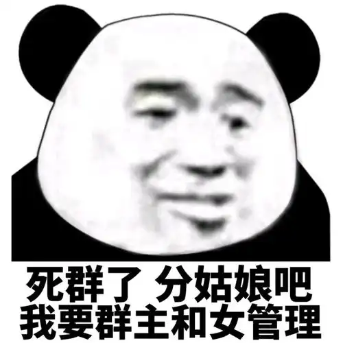  死群了分姑娘吧我要群主和女管理死群群主姑娘管理表情