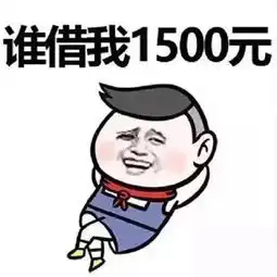  2018七夕情人节借钱表情包大全情人节了谁借我1500元我天天给你发红包