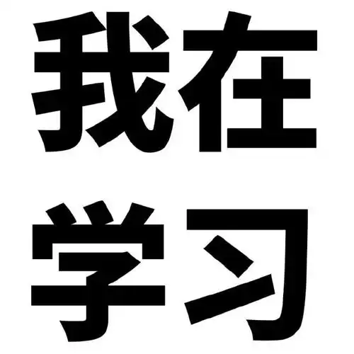  我爱学习表情包,不学习不配点开系列