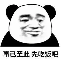  熊猫表情包推着你的三轮儿,赶紧滚