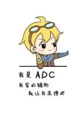  lol表情包下载lol表情包加台词29枚腾牛下载