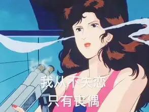  渣女表情包我虽然渣,但从来不换号码