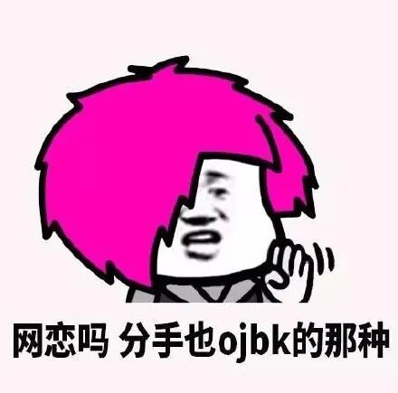  搞笑网恋聊天表情微信斗图贱表情包图片