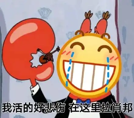  宝,我去输液了,输的是开心夜