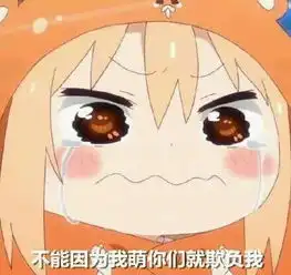  很杂的一些表情包