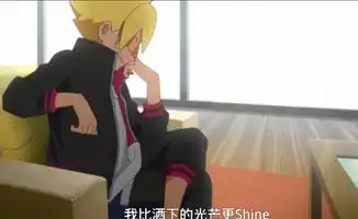 博人传,博人不惧老爹鸣人,却怕外公,这是为何  博人传,博人不惧老爹鸣人,却怕外公,这是为何