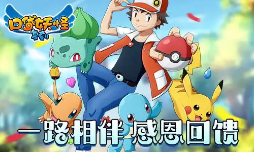  口袋妖怪复刻三周年庆典来袭礼包首充号特别版纪念精灵吉拉祈