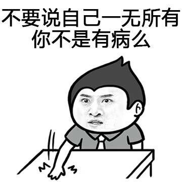  斗图表情包不要说自己一无所有,你不是有病么