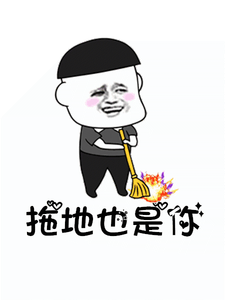  抖音往后余生做饭是你洗衣是你gif动图表情包分享