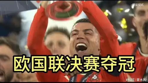  颁奖葡萄牙夺冠亚马尔面无表情c罗捧起欧国联奖杯乐开花