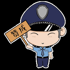  警察专属微信表情包男版女版