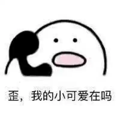  歪,我的小可爱在吗表情包